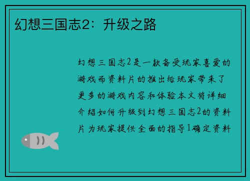 幻想三国志2：升级之路