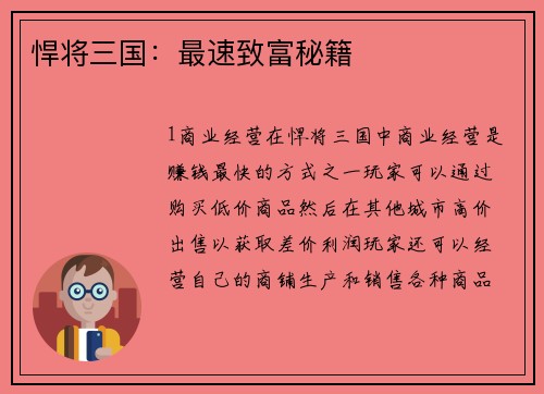 悍将三国：最速致富秘籍