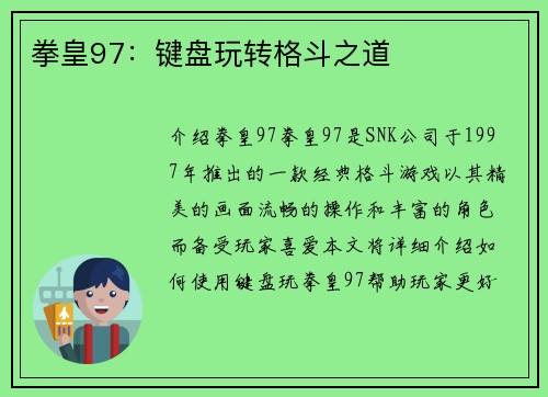 拳皇97：键盘玩转格斗之道