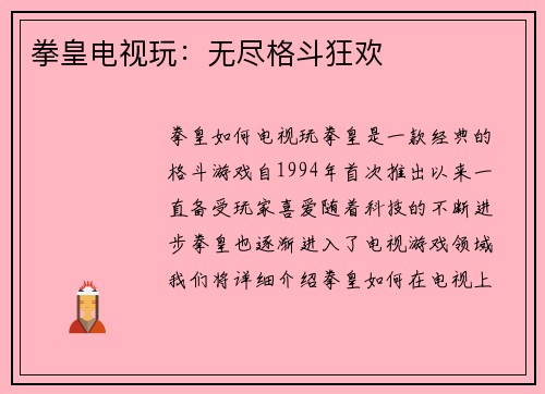 拳皇电视玩：无尽格斗狂欢