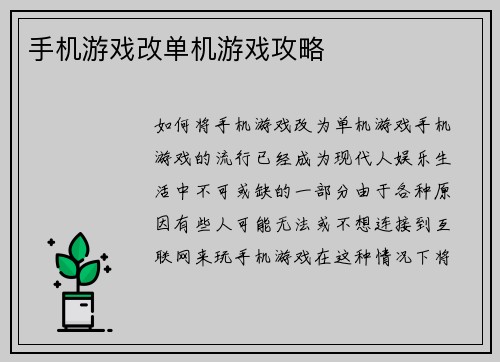 手机游戏改单机游戏攻略