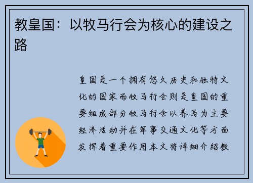 教皇国：以牧马行会为核心的建设之路