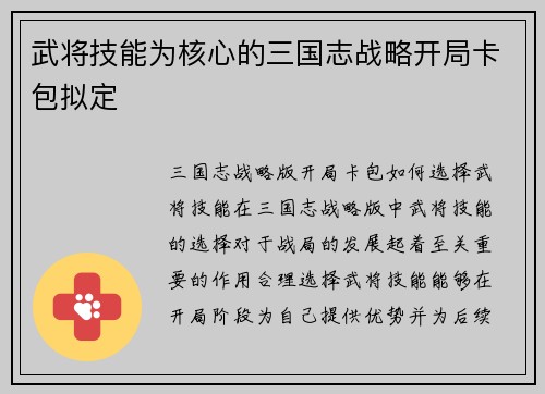 武将技能为核心的三国志战略开局卡包拟定