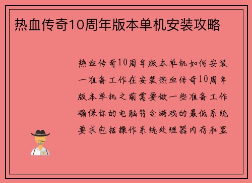 热血传奇10周年版本单机安装攻略