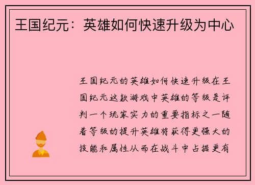 王国纪元：英雄如何快速升级为中心