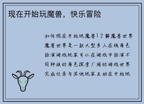 现在开始玩魔兽，快乐冒险