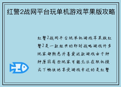 红警2战网平台玩单机游戏苹果版攻略