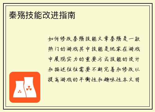 秦殇技能改进指南