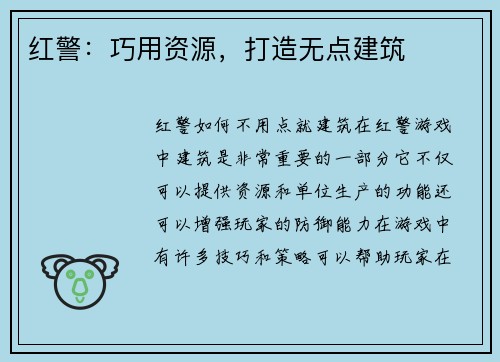 红警：巧用资源，打造无点建筑