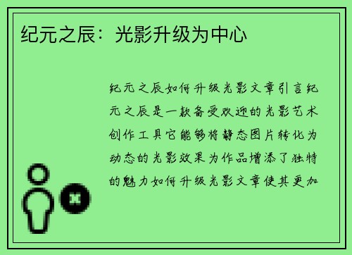 纪元之辰：光影升级为中心