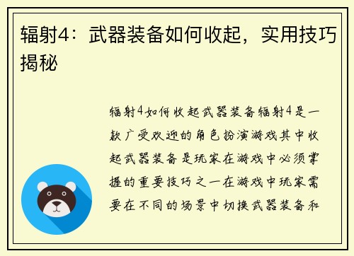 辐射4：武器装备如何收起，实用技巧揭秘