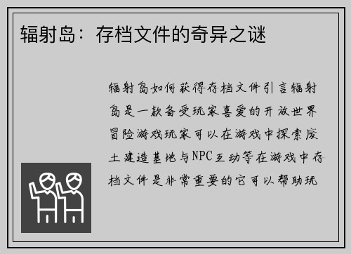 辐射岛：存档文件的奇异之谜