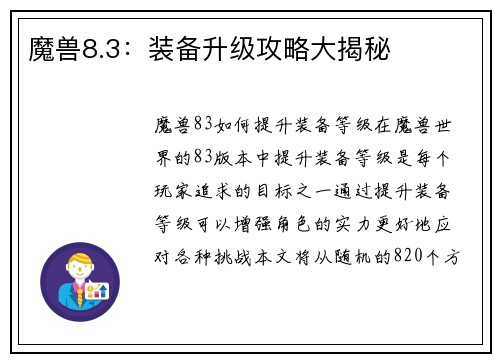 魔兽8.3：装备升级攻略大揭秘
