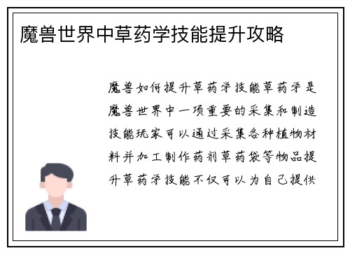 魔兽世界中草药学技能提升攻略