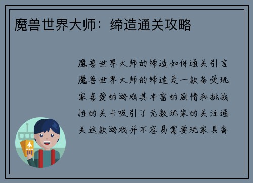 魔兽世界大师：缔造通关攻略