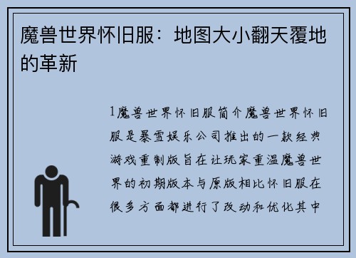魔兽世界怀旧服：地图大小翻天覆地的革新