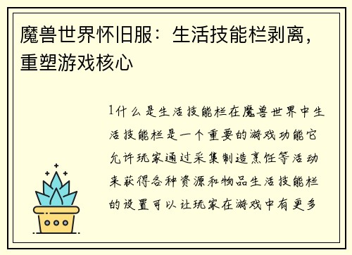 魔兽世界怀旧服：生活技能栏剥离，重塑游戏核心