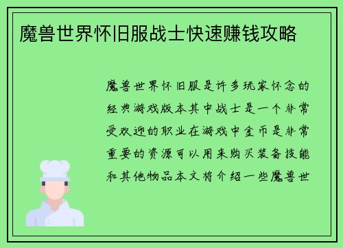 魔兽世界怀旧服战士快速赚钱攻略