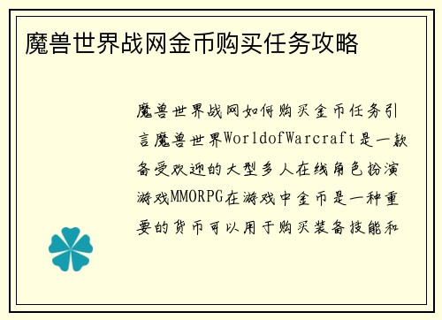 魔兽世界战网金币购买任务攻略