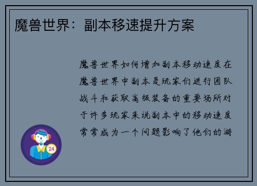 魔兽世界：副本移速提升方案