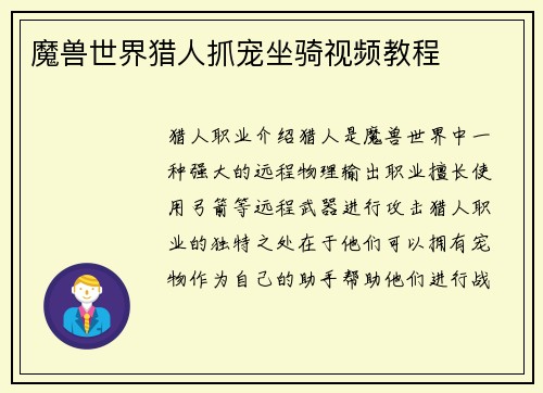 魔兽世界猎人抓宠坐骑视频教程