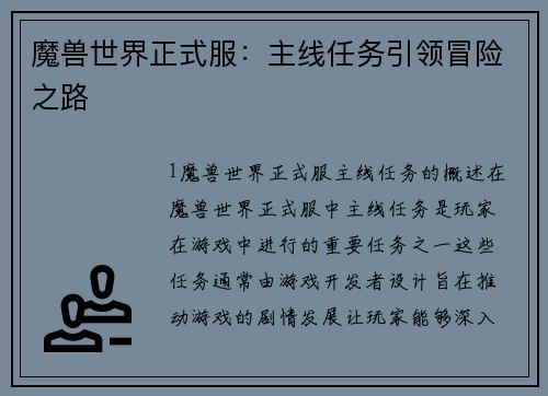 魔兽世界正式服：主线任务引领冒险之路