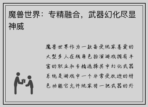魔兽世界：专精融合，武器幻化尽显神威