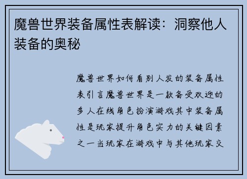 魔兽世界装备属性表解读：洞察他人装备的奥秘