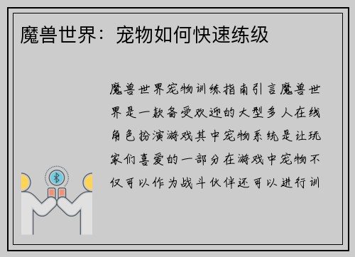 魔兽世界：宠物如何快速练级