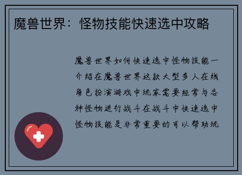 魔兽世界：怪物技能快速选中攻略