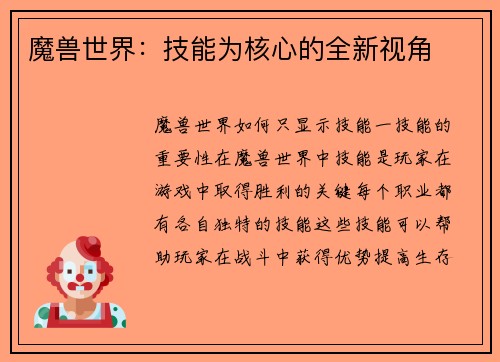 魔兽世界：技能为核心的全新视角