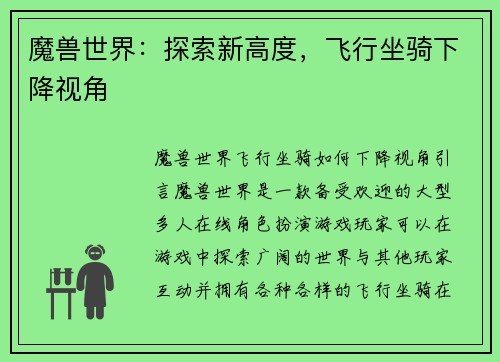 魔兽世界：探索新高度，飞行坐骑下降视角