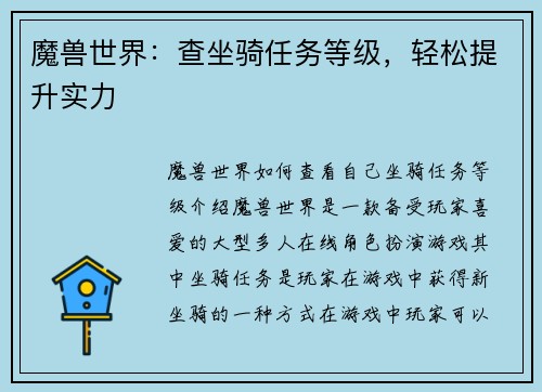 魔兽世界：查坐骑任务等级，轻松提升实力