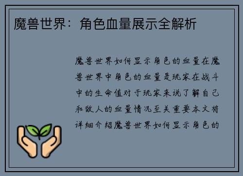 魔兽世界：角色血量展示全解析