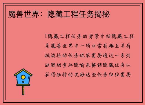 魔兽世界：隐藏工程任务揭秘