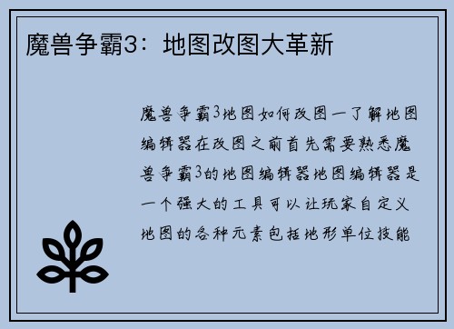 魔兽争霸3：地图改图大革新