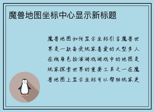 魔兽地图坐标中心显示新标题