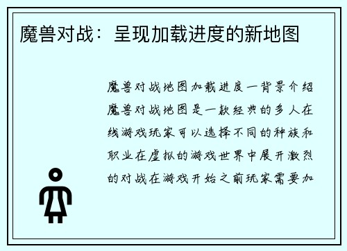 魔兽对战：呈现加载进度的新地图