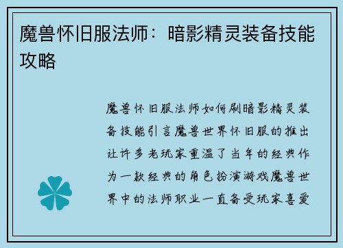 魔兽怀旧服法师：暗影精灵装备技能攻略