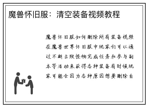 魔兽怀旧服：清空装备视频教程