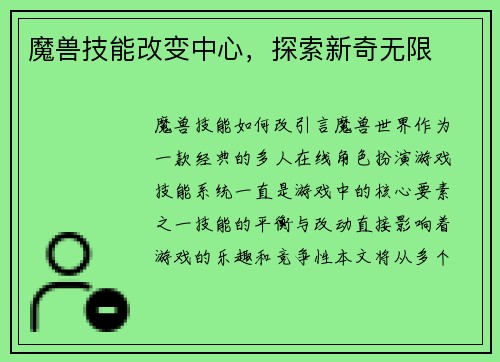 魔兽技能改变中心，探索新奇无限