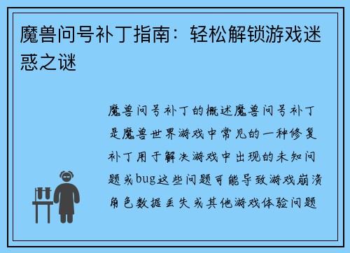 魔兽问号补丁指南：轻松解锁游戏迷惑之谜
