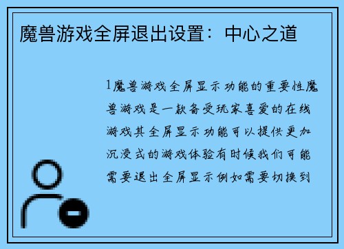 魔兽游戏全屏退出设置：中心之道